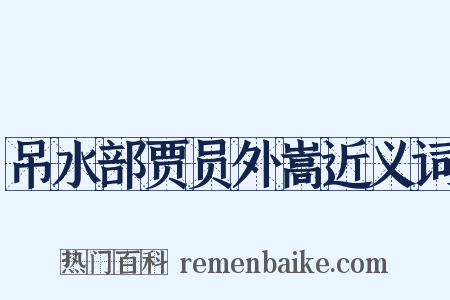 吊水部贾员外嵩近义词是什么意思的图片